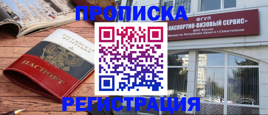 купить прописку в Саках